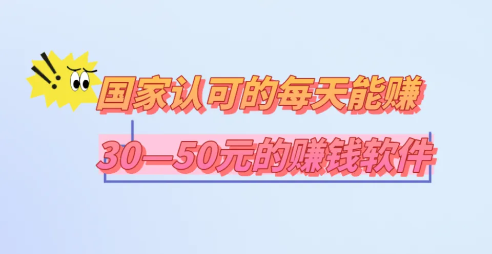 国家认可的每天能赚30—50元的赚钱软件，这5款靠谱赚钱app亲测有效！