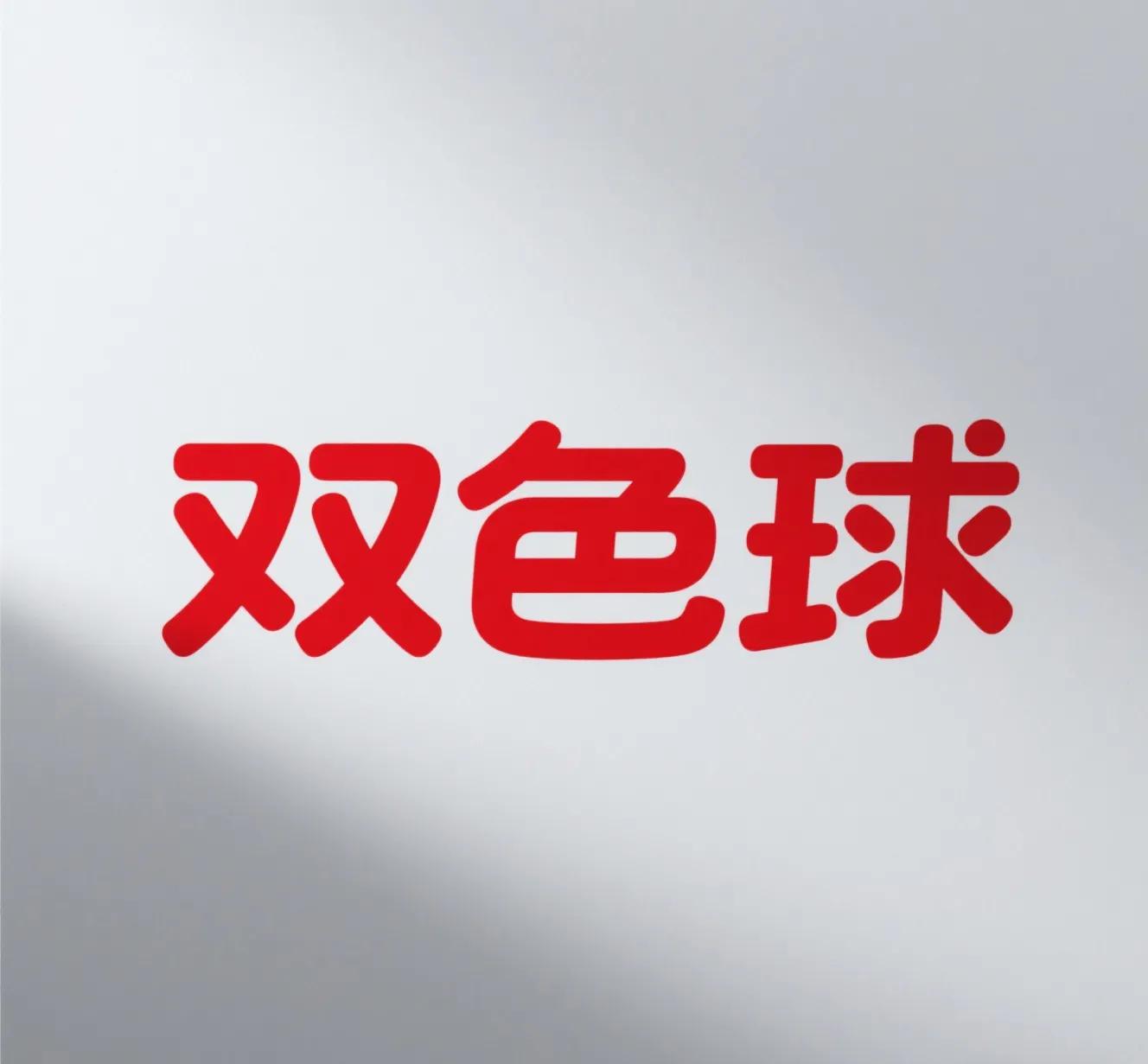 双色球开奖结果查询指南:官方渠道与实用技巧