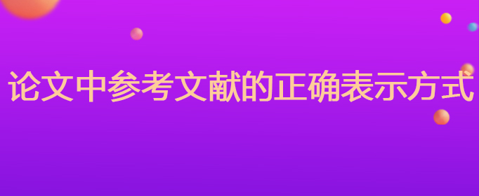 论文中参考文献的正确表示方式