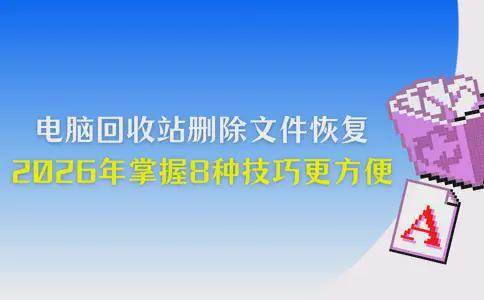 电脑回收站删除的文件怎么恢复？2026年掌握8种技巧，更方便