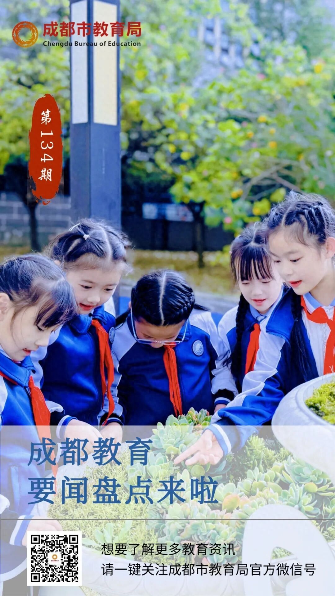 来啦！成都教育要闻盘点