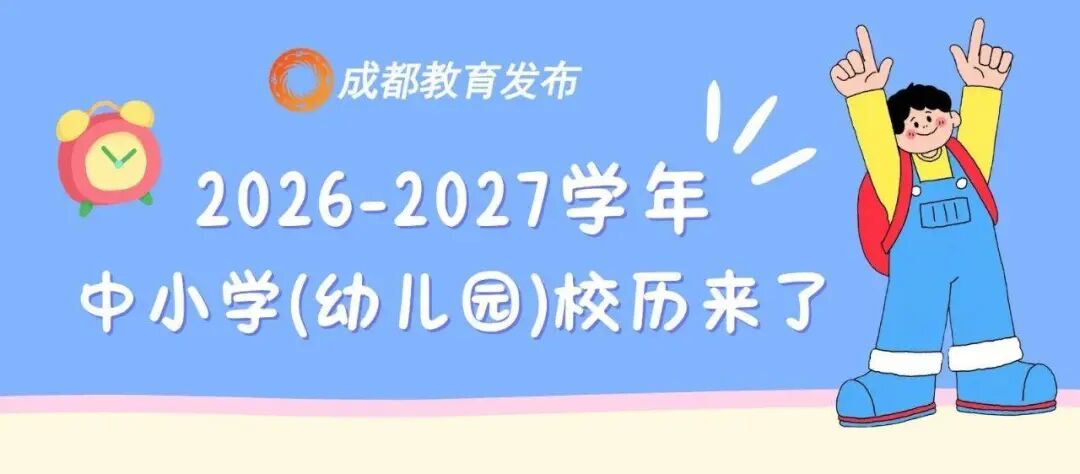 来啦！成都教育要闻盘点