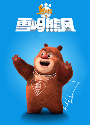 手游《熊出没之雪岭熊风》大猜想