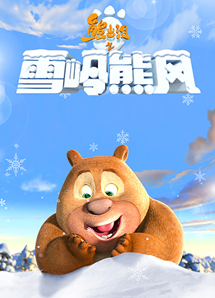 手游《熊出没之雪岭熊风》大猜想