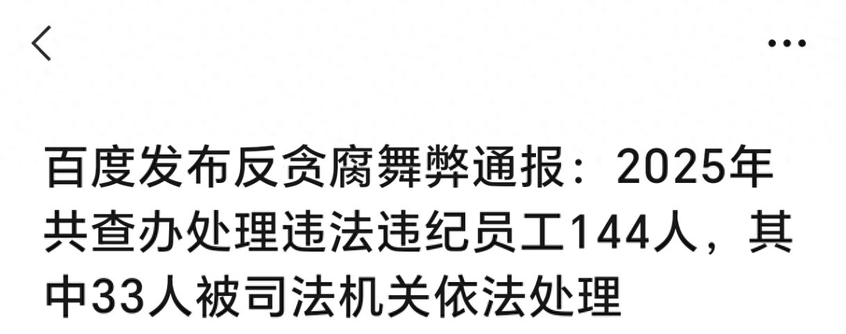 百度发布反腐通报：2025年查处144人！