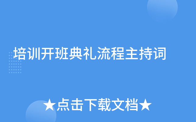 培训开班典礼流程主持词