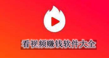 看视频赚钱哪个软件最好,可以看视频还赚钱的软件有哪些