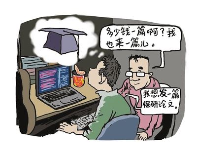 为保研出国 大学生花钱发论文