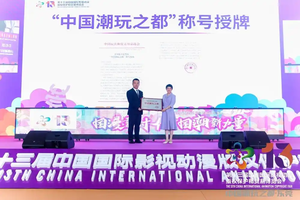 第十三届中国漫博会在东莞开幕 东莞获授“潮玩之都”称号