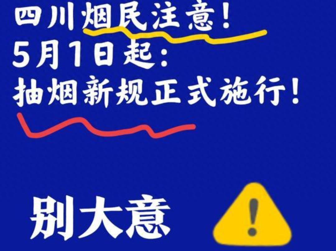 吸了二十多年二手烟终于有人管了！四川禁烟新规5月1日落地！