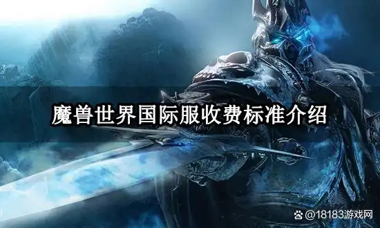 魔兽世界国际服收费标准介绍 月卡价格一览