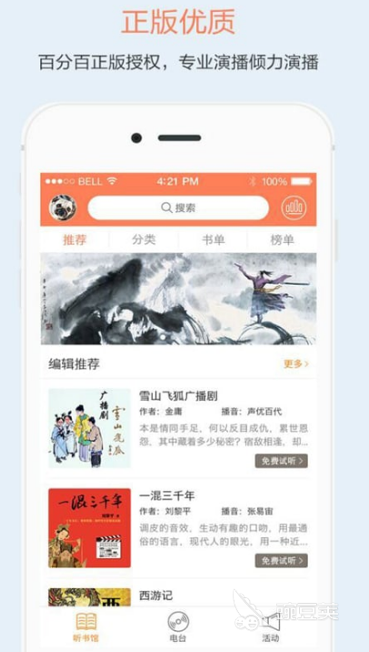 听书app推荐哪些 好用的听书软件下载