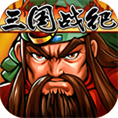三国战纪乱世枭雄单机手机版