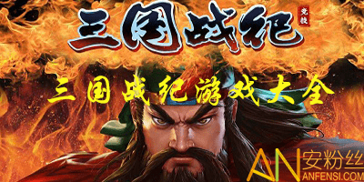 三国战纪乱世枭雄单机手机版