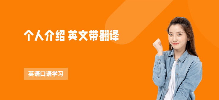 个人介绍 英文带翻译