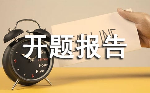网站设计开题报告