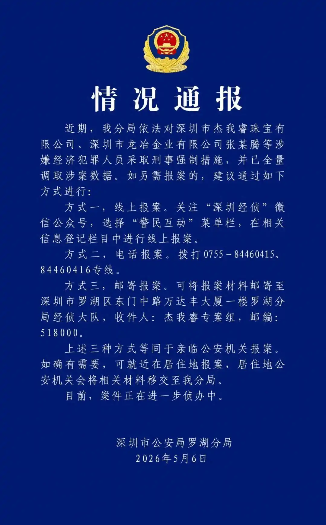 警方通报黄金平台“杰我睿”事件进展：张某腾等涉嫌经济犯罪人员已被采取刑事强制措施；已全量调取涉案数据，提供三种报案方式