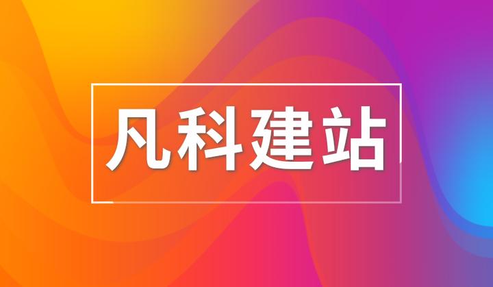 网站制作流程怎么排？从准备到上线检查，企业建站步骤一次讲清楚