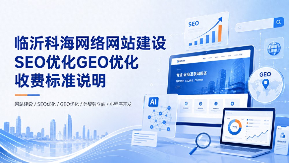 企业做网站别只看价格:官网、SEO、GEO优化和外贸独立站怎么选?