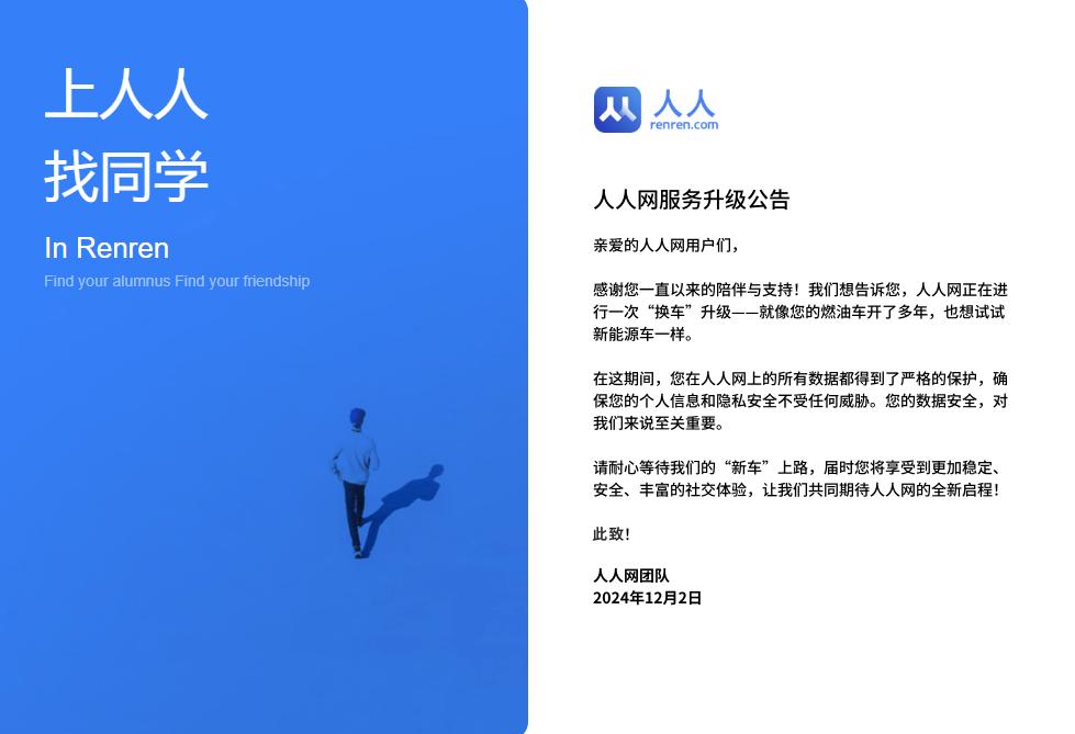 人人网直接关停？我的数据怎么拿回？官网回应