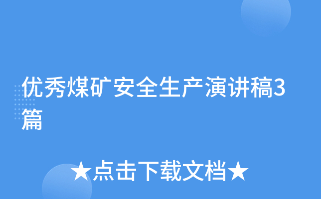 优秀煤矿安全生产演讲稿3篇