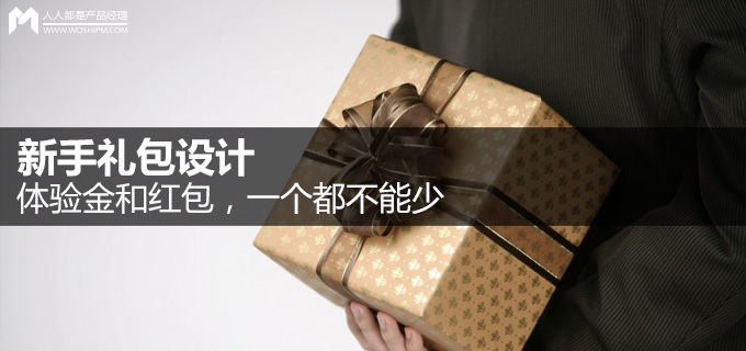 新手礼包设计：体验金和红包，一个都不能少