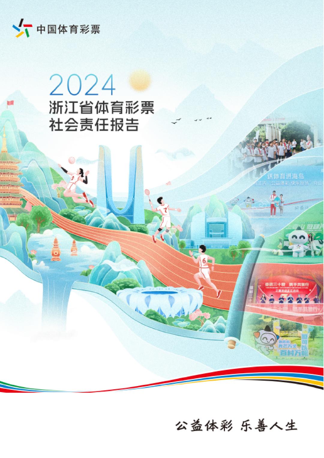 敬请期待！2024年浙江省体育彩票（1+12）社会责任报告即将发布