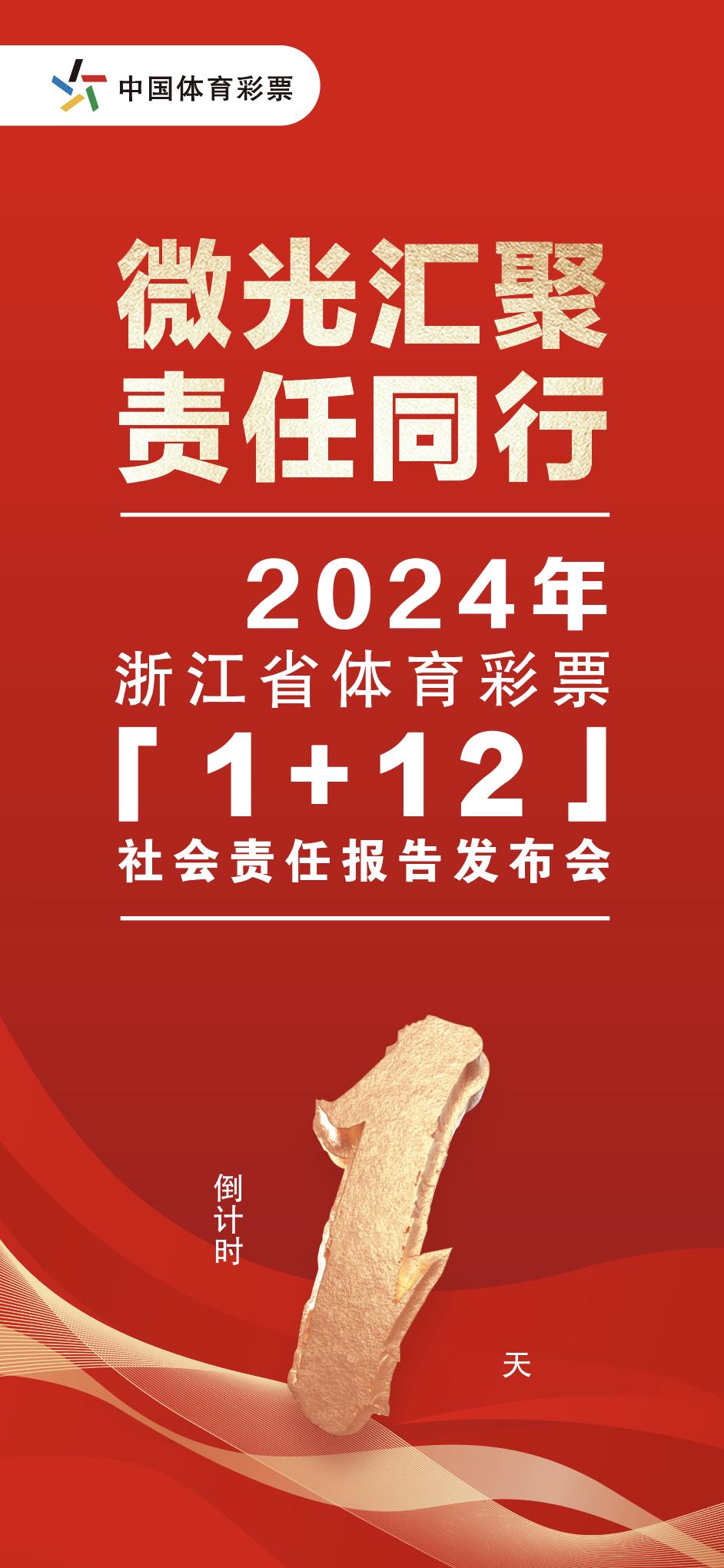 敬请期待！2024年浙江省体育彩票（1+12）社会责任报告即将发布