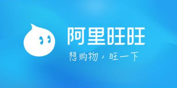 淘宝旺旺卖家版专题