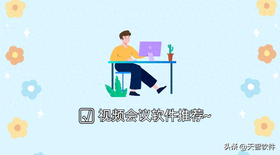 企业必备！盘点3款好用又免费的视频会议软件
