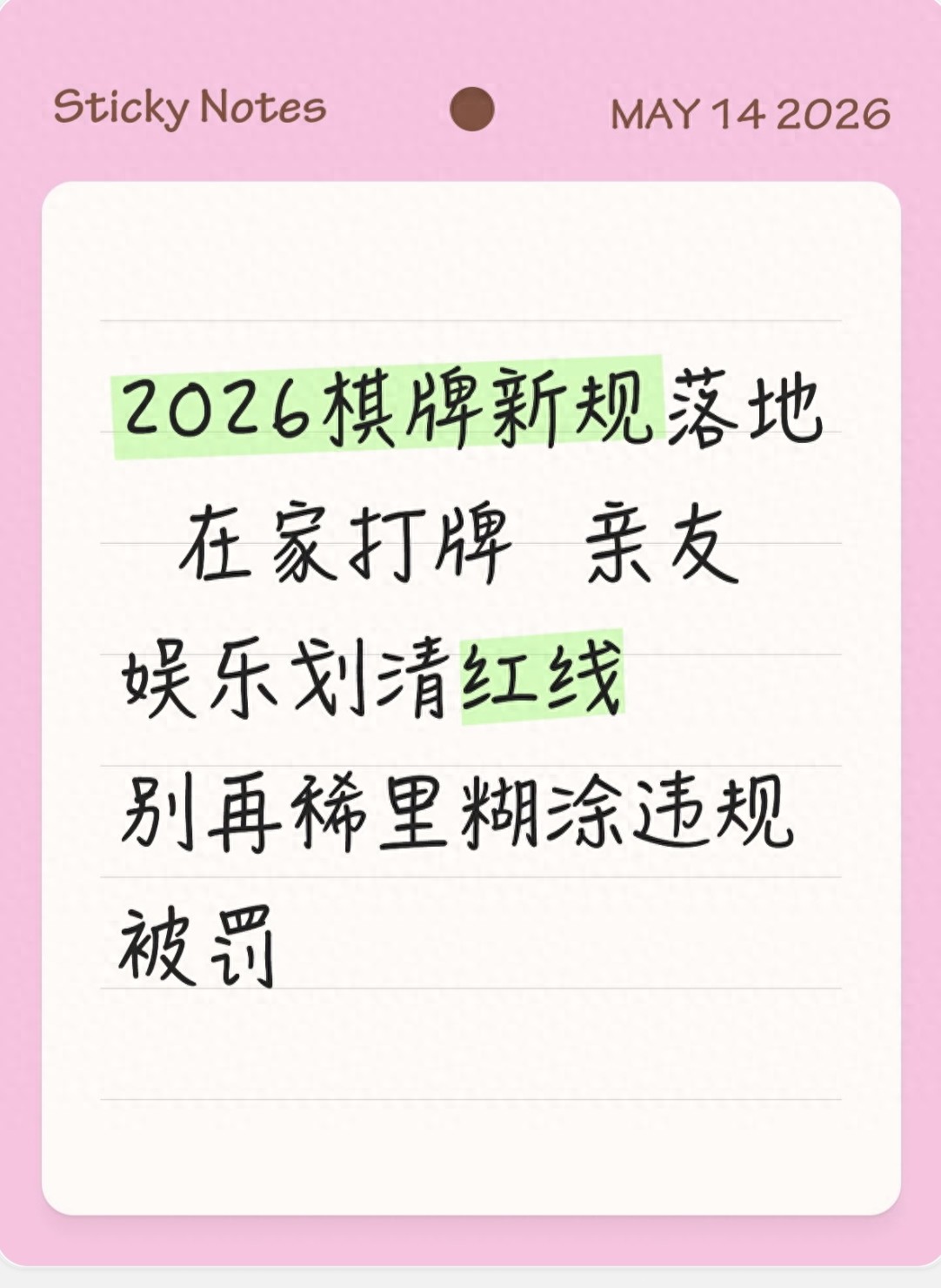 2026棋牌新规落地 在家打牌 亲友娱乐划清红线 别再稀里糊涂违规被罚