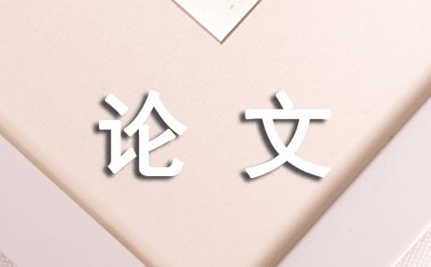 价值链视角下的企业成本控制分析论文