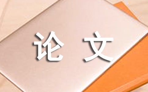 成本控制与价值链的论文