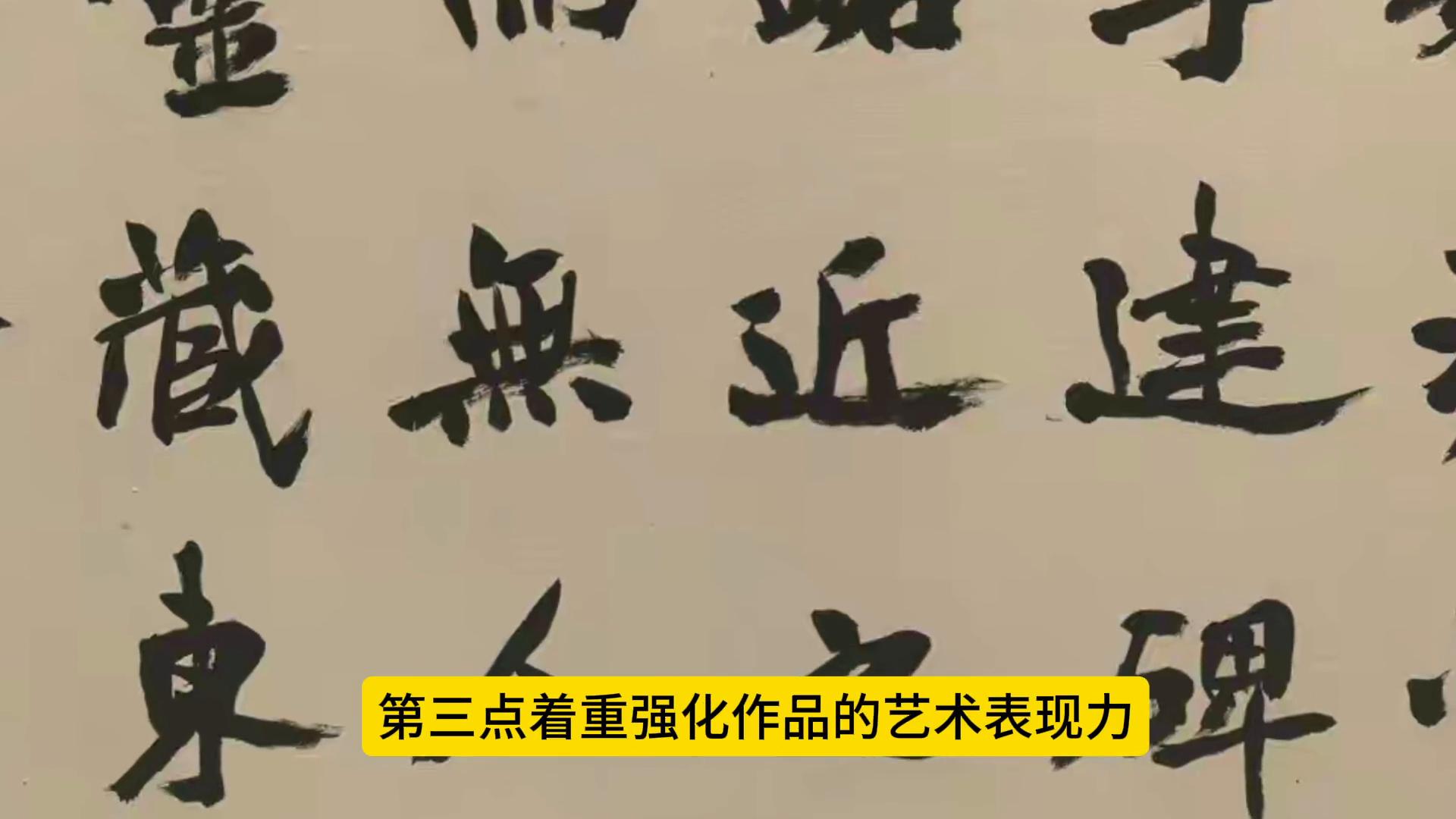 写楷书只会工整永远入不了展 入展选手都在偷偷用这三招#楷书#