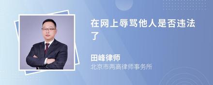 网上被言语辱骂犯法吗