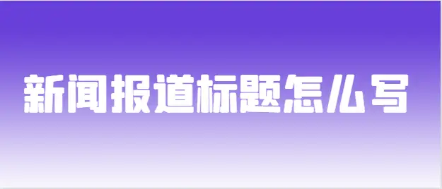新闻报道标题怎么写？不要再用老套路！学会在竞争中突出重围！
