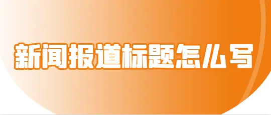 新闻报道标题怎么写？不要再用老套路！学会在竞争中突出重围！