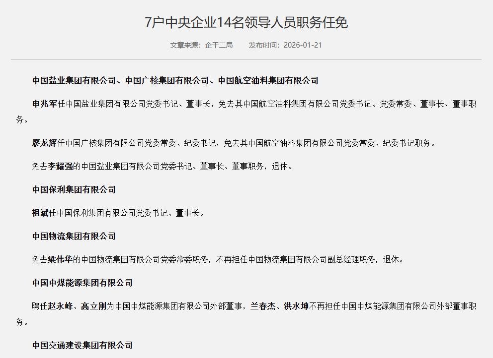 央企人事大地震！7家巨头14人调整，中石化与中航油正式合并