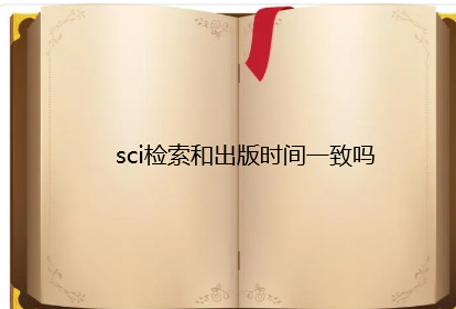 sci检索和出版时间一致吗
