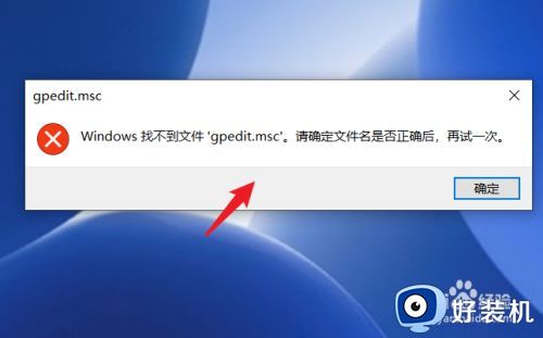 win10家庭版组策略打不开怎么办 win10家庭版没有组策略编辑器解决方法