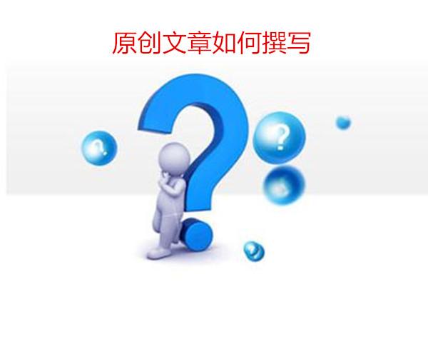 免费教学如何快速写好原创文章?