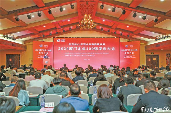 2024厦门企业百强榜发布！建发国贸象屿分列前三