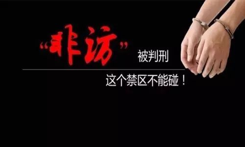 这三个“上访户”已被判刑！