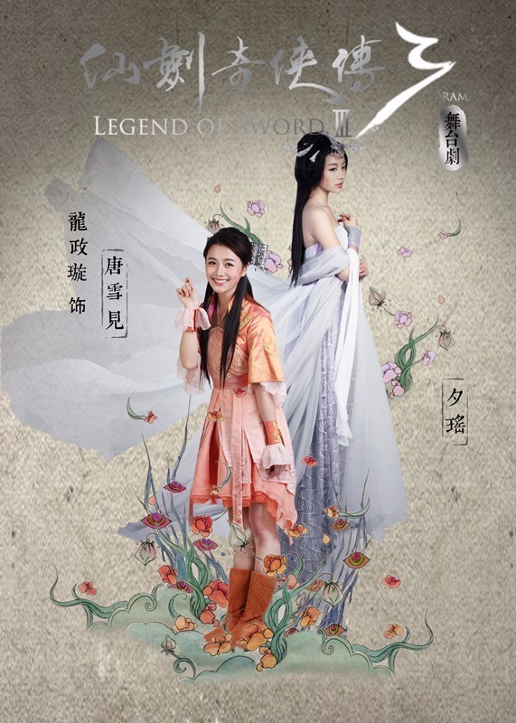 4月14，史上最高颜值舞台剧《仙剑奇侠传·叁》上海开演，票价80元起