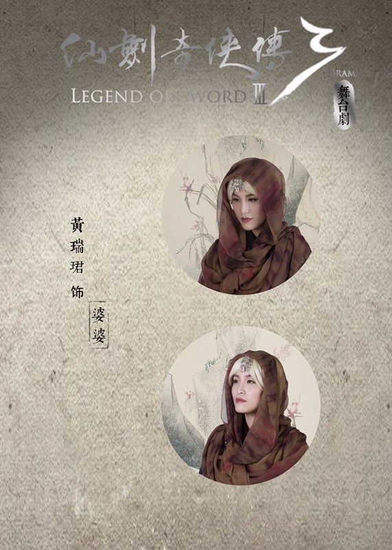 4月14，史上最高颜值舞台剧《仙剑奇侠传·叁》上海开演，票价80元起