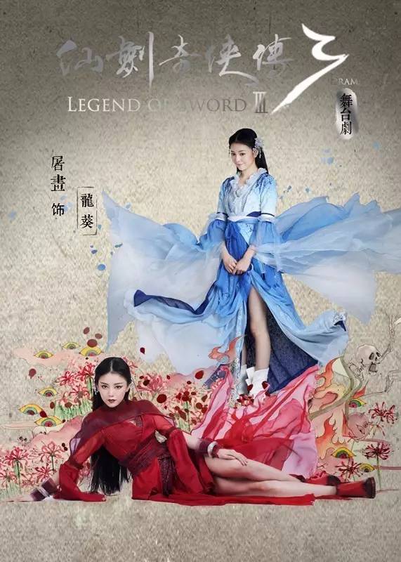 4月14，史上最高颜值舞台剧《仙剑奇侠传·叁》上海开演，票价80元起