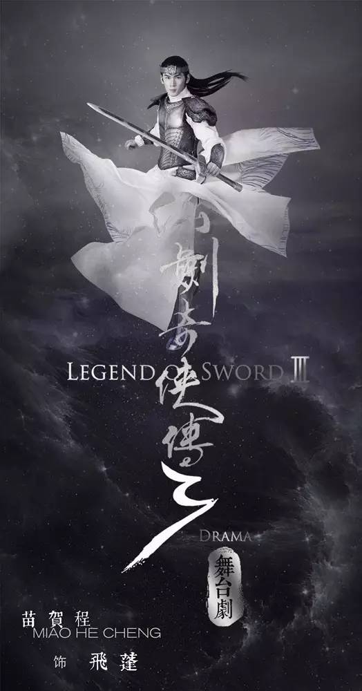 4月14，史上最高颜值舞台剧《仙剑奇侠传·叁》上海开演，票价80元起