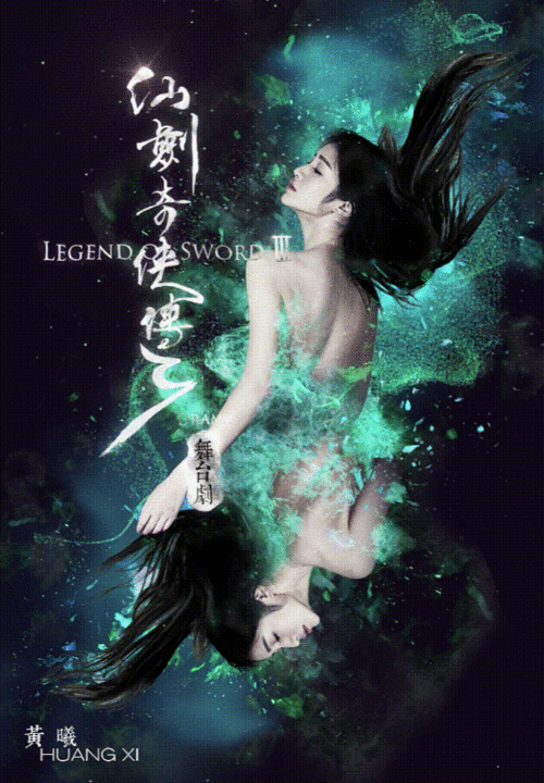 4月14，史上最高颜值舞台剧《仙剑奇侠传·叁》上海开演，票价80元起