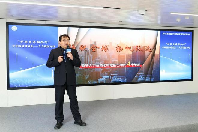 聚力护航民企出海、精准赋能人力资源，上海市工商联在静安举办“护航出海助企行”人力资源专场
