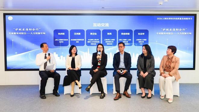 聚力护航民企出海、精准赋能人力资源，上海市工商联在静安举办“护航出海助企行”人力资源专场